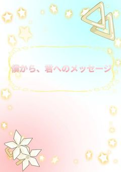 僕から、君へのメッセージ