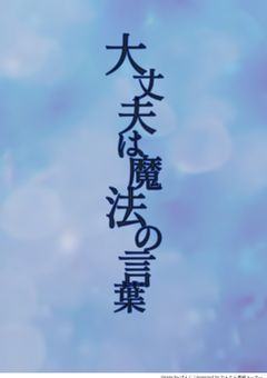 大丈夫は魔法の言葉[星端Ver.]