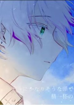 本当に、僕はこの場所に永遠に。