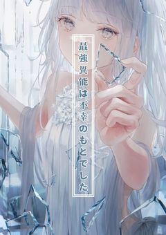 最強異能は不幸のもとでした