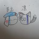 夢主と凛