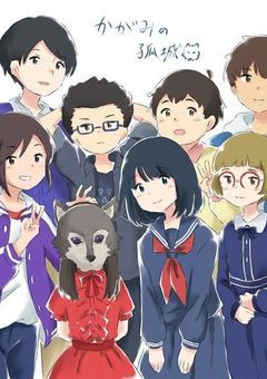 かがみの孤城短編集