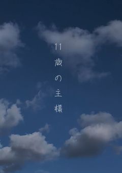 11歳の主様