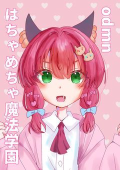 #　はちゃめちゃ魔法学園【 odmn 】