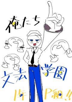 【参加型】俺たち文法学園1年P組！！