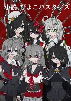 ぴよこバスターズ