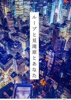 ループと見滝原とあなた
