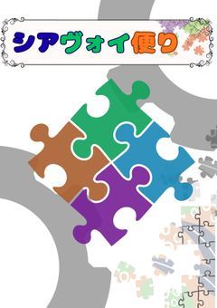 シアヴォイだより