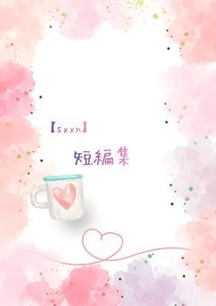〖 sxxn 〗短編集