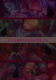 #　こんなセカイとサヨナラを ?¿