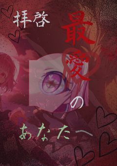 # 拝啓 最愛のあなたへ .