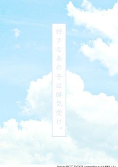 好きなあの子は健気受け。