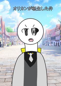 【参加型】オリカンが転生した件締め切り