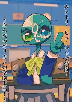 【参加型】カントリーヒューマンズ学園！〜みんなのオリカンの学園生活！〜(途中参加OK)