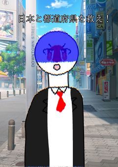 日本と都道府県を救え！