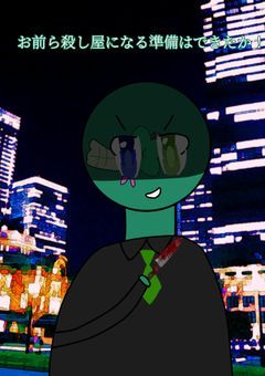 【参加型】お前ら殺し屋になる準備はできたか!