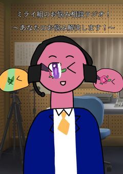 ミライ組のお悩み相談ラジオ！〜あなたのお悩み解決します！〜