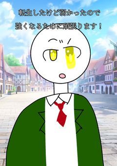 【コラボ小説】転生したけど弱かったので最強になれるように頑張ります！