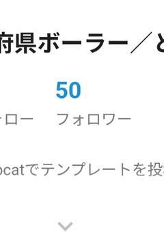 フォロワー50人記念！