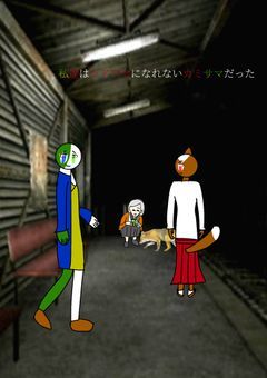 私達はシアワセになれないカミサマだった