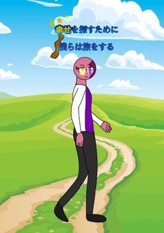 【参加型】幸せを探すために僕らは旅をする
