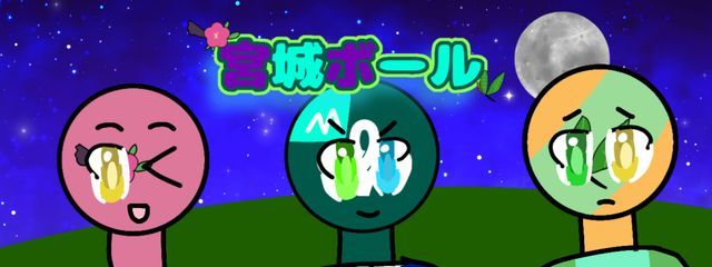 宮城ボールさんの壁紙画像