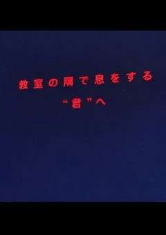 教室の隅で息をする“君”へ。