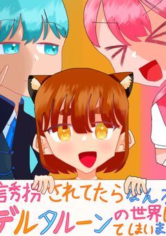 誘拐されてたらなんかデルタルーンの世界に来てしまいました?! 打ち切り