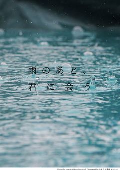 雨のあと、君に会う