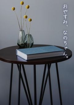 おやすみ、なのちゃん。