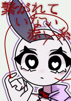 繋がれていない赤い糸