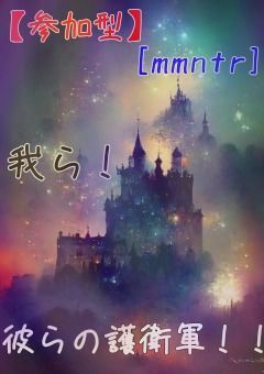 【参加型〆】[mmntr]我ら！彼らの護衛軍！！