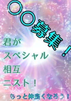 〇〇募集！