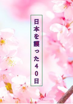 戦後80年記念コラボ作品　～日本を護った40日～