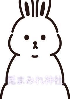 兎まみれ神社