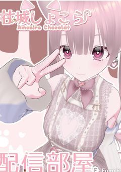 PTuber ꕀෆ¨ 甘城しょこらの配信部屋