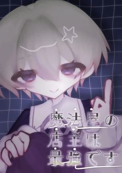 🪄 ︎︎魔法屋の店主は最強です