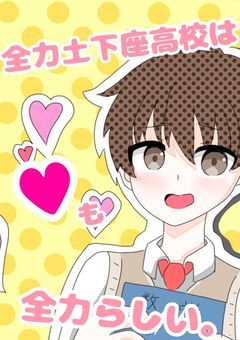 全力土下座高校では恋も全力らしい。