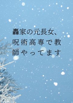 轟家の元長女、呪術高専で教師やってます
