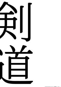 私剣道やってます！！！！！！！！！！！！！！