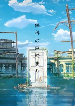 保   科   の   戸   締   ま   り