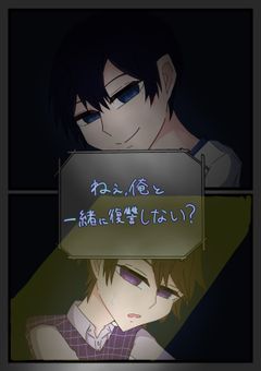 ねぇ、俺と一緒に復讐しない？