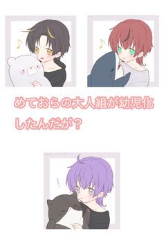 めておらの大人組がなんか幼児化したんですが？