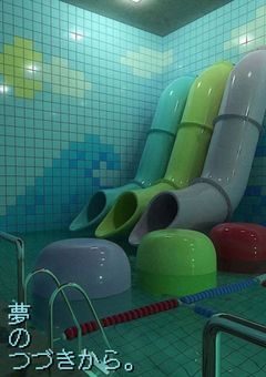 夢のつづきから。