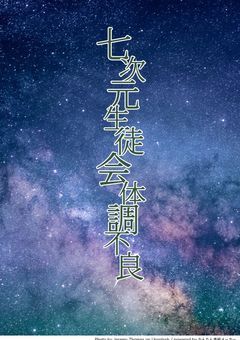 生徒会さん短編集（体調不良）