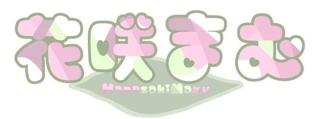 花咲　まむ˚✧₊転生済み⁺˳✧༚さんの壁紙画像