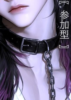 〖 参加型夢小説 〗執着という愛情を