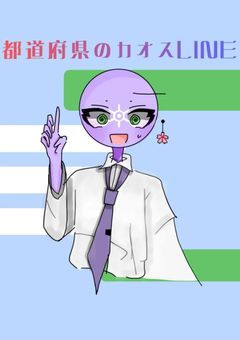 都道府県カオスLINE☆