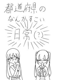 都道府県のなんかすごい日常(?)