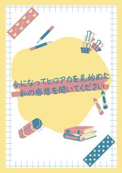 今になってヒロアカを見始めた私の感想を聞いてください